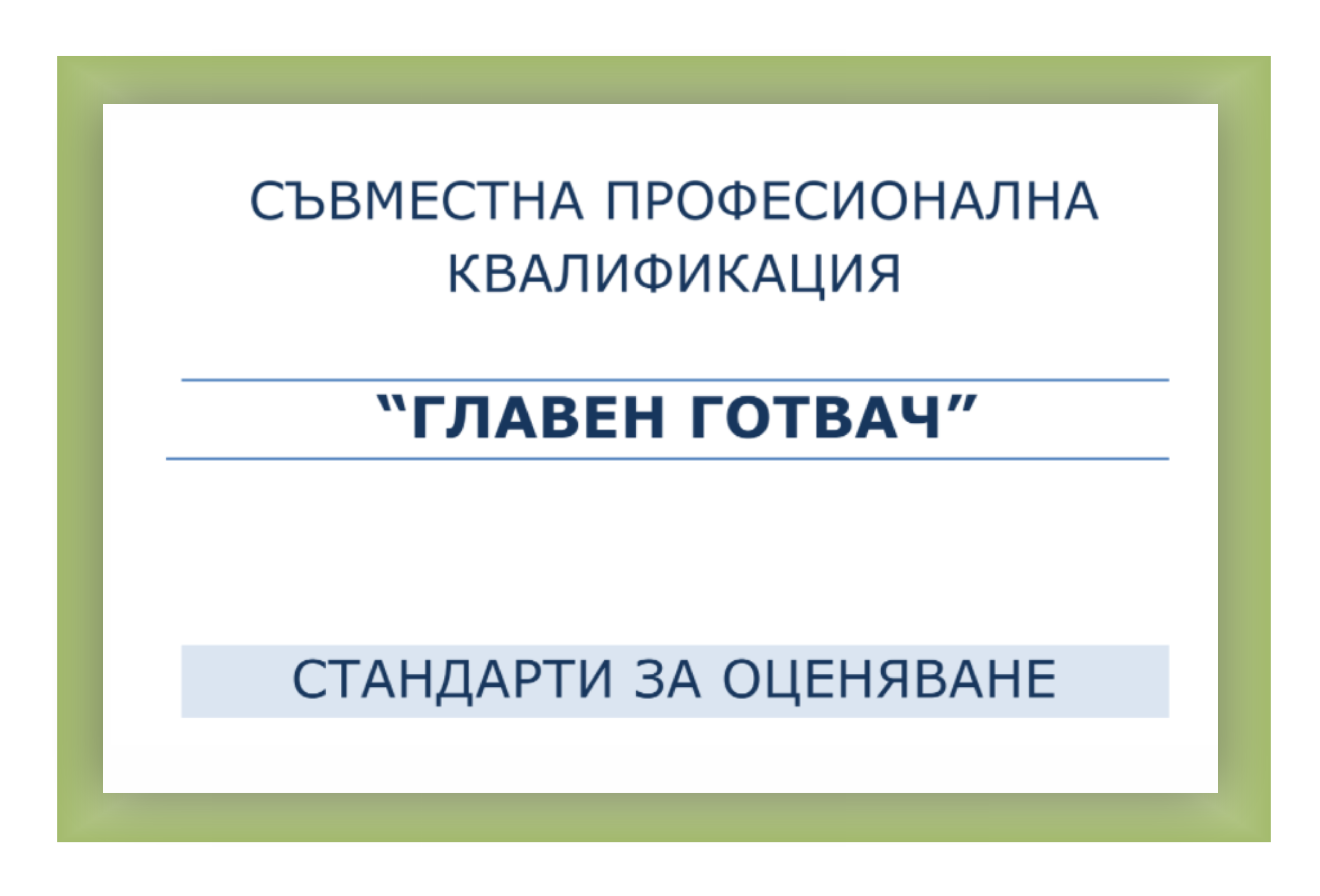 Стандарти за оценяване