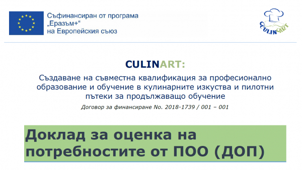 Доклад за оценка на потребностите от ПОО (ДОП)